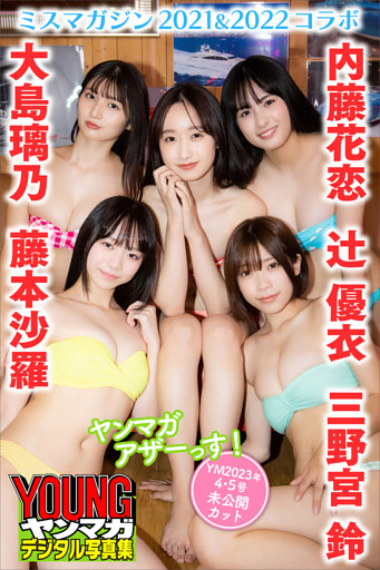 辻優衣　大島璃乃　内藤花恋　三野宮鈴　藤本沙羅＜ミスマガジン２０２１＆２０２２コラボ＞　ヤンマガアザーっす！＜ＹＭ２０２３年４・５号未公開カット＞　ヤンマガデジタル写真集