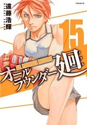 オールラウンダー廻（１５）