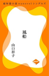 超短編小説ナノベル 風船