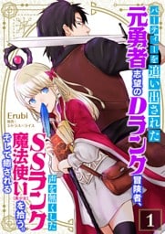 パーティーを追い出された元勇者志望のDランク冒険者、声を無くしたSSランク魔法使い（美少女）を拾う。そして癒される【単話】 1