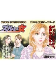 本当に怖いご近所SP(スペシャル) vol.3~ズルい女~
