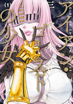 アイアン・ゴーストの少女