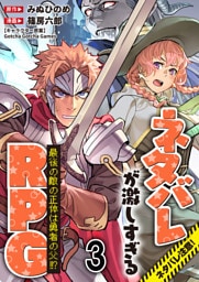 ネタバレが激しすぎるRPG 最後の敵の正体は勇者の父！！？ 【連載版】３