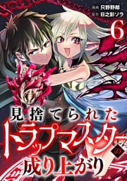見捨てられたトラップマスターの成り上がり【単話版】(6)
