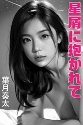 星屑に抱かれて