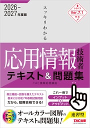 2026-2027年度版 スッキリわかる 応用情報技術者 テキスト＆問題集