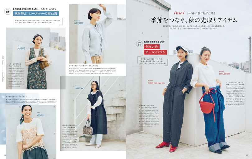(Part1) 季節をつなぐ、秋の先取りアイテム