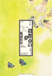 なるたる（8） （鬼頭莫宏 | 講談社） 無料試し読みならドコモの漫画