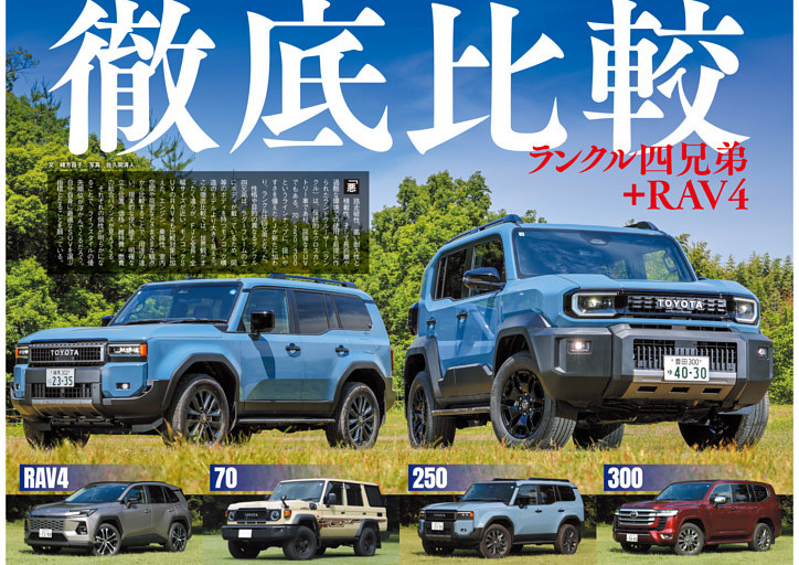 徹底比較　ランクル4兄弟＋RAV4