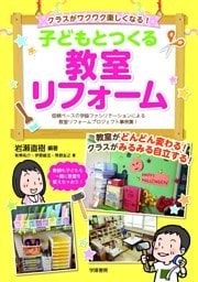 クラスがワクワク楽しくなる！　子どもとつくる教室リフォーム