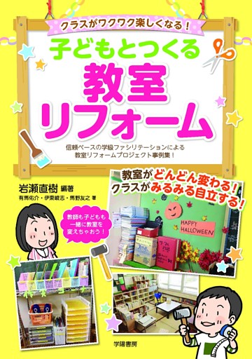 クラスがワクワク楽しくなる！　子どもとつくる教室リフォーム