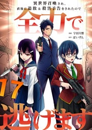 異世界召喚され、直後に追放＆殺害予告をされたので全力で逃げます【単話版】 17