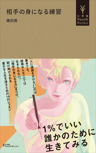 相手の身になる練習（小学館YouthBooks）