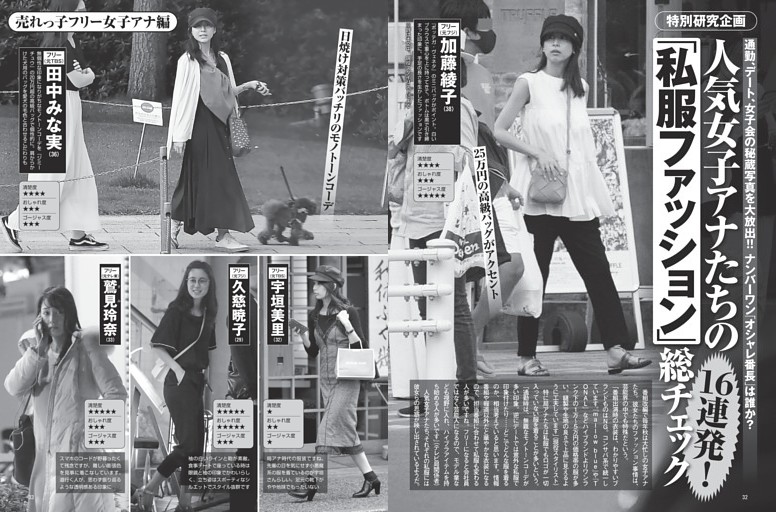 人気女子アナたちの「私服ファッション」総チェック16連発！
