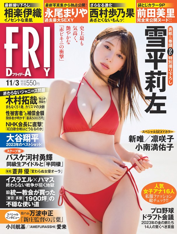 FRIDAY 2023年11月3日号