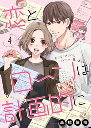 恋とローンは計画的に～おひとりさまOL、マンション買います！～4