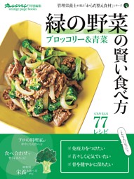 緑の野菜の賢い食べ方 ブロッコリー＆青菜～管理栄養士が選ぶ「からだ整え食材」シリーズ 表紙