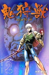 鬼狩獣 2巻