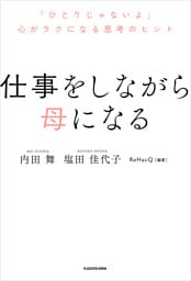 仕事をしながら母になる　「ひとりじゃないよ」心がラクになる思考のヒント