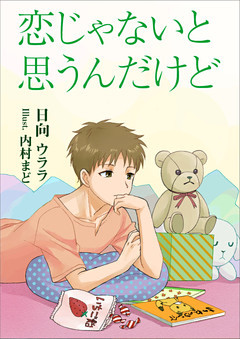 恋じゃないと思うんだけど