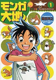 モンガの大地！