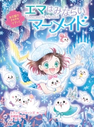 エマはみならいマーメイド　氷の国のドキドキツアー！