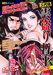 二代目雲盗り暫平 江戸城 盗んで候 電子書籍 コミック 小説 実用書 なら ドコモのdブック