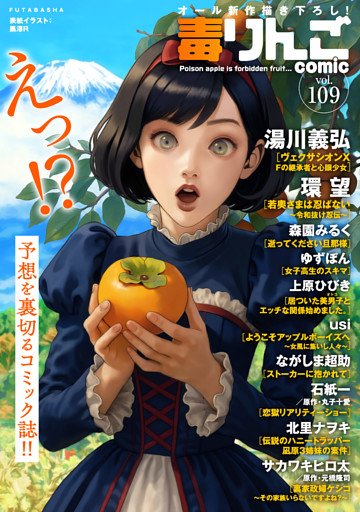 毒りんごｃｏｍｉｃ