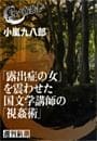 「露出症の女」を震わせた国文学講師の「視姦術」（黒い報告書）