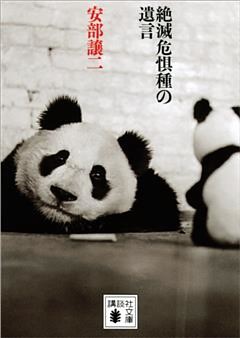 絶滅危惧種の遺言