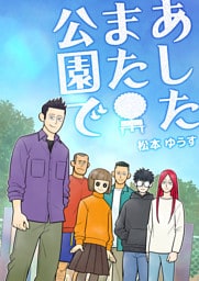 あしたまた公園で