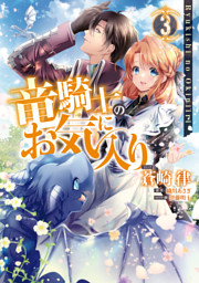 竜騎士のお気に入り 3 電子限定描き下ろし漫画付 電子書籍 コミック 小説 実用書 なら ドコモのdブック