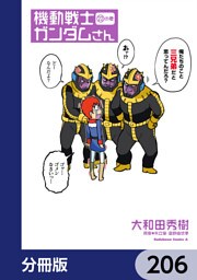 機動戦士ガンダムさん【分冊版】　206