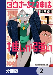 ダウナー女神は推しが強い【分冊版】　2