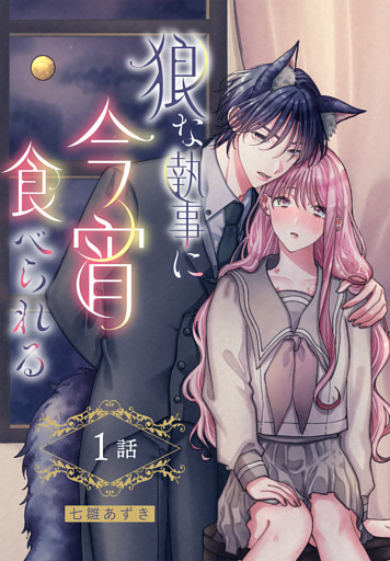 狼な執事に今宵食べられる［ばら売り］
