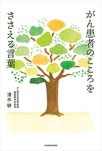 がん患者のこころをささえる言葉