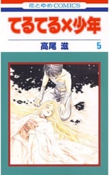 てるてる×少年　5巻