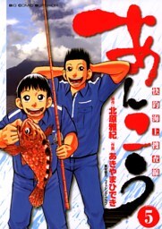 あんこう～快釣海上捜査線～（５）