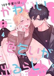 １０９号室には、かわいい色乞いが出るらしい。４