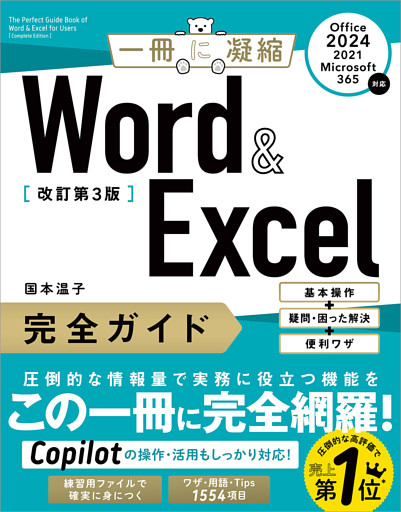 Word ＆ Excel 完全ガイド　改訂第3版［Office 2024／2021／Microsoft 365対応］