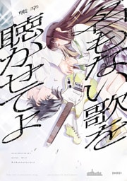 名もない歌を聴かせてよ