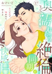 【ラブパルフェ】奥まで濡れちゃう絶倫同期と快感H～エロい声で鳴かせてやるよ　17