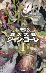 罪火大戦ジャン・ゴーレI