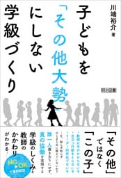 子どもを「その他大勢」にしない学級づくり