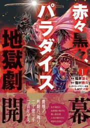 赤々黒々、パラダイス地獄劇（１）