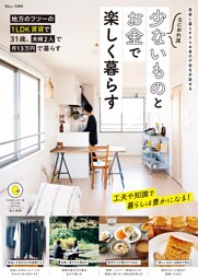 なにおれ流 少ないものとお金で楽しく暮らす