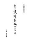 和刻本漢詩集成総集編6