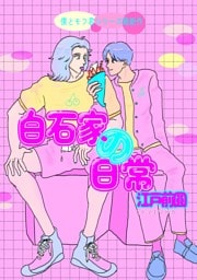 白石家の日常（電子版） 1