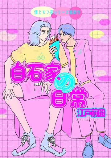 白石家の日常（電子版）