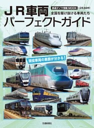 鉄道ダイヤ情報MOOK　JR車両パーフェクトガイド